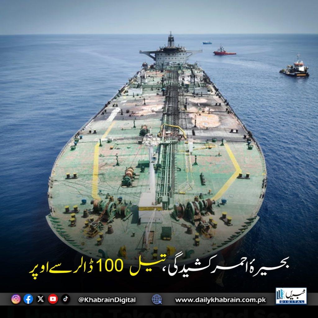 * بحیرۂ احمر کشیدگی، تیل 100 ڈالر سے اوپر