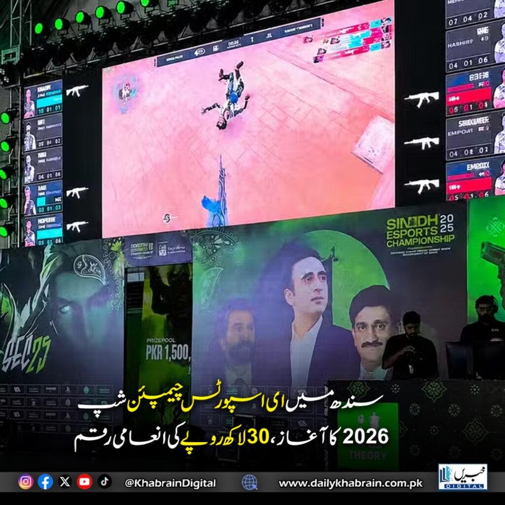 سندھ میں ای اسپورٹس چیمپئن شپ 2026 کا آغاز، 30 لاکھ روپے کی انعامی رقم
