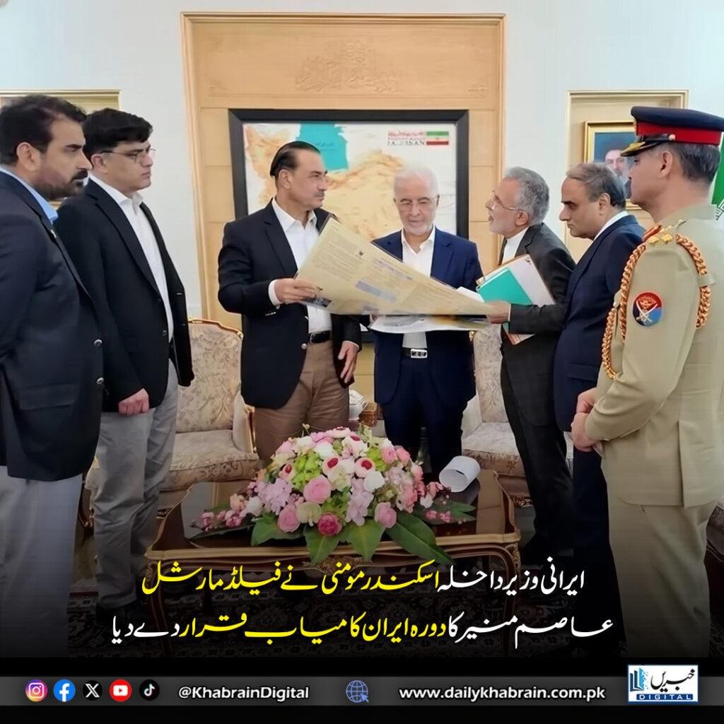 ایرانی وزیر داخلہ اسکندر مومنی نے فیلڈ مارشل عاصم منیر کا دورہ ایران کامیاب قرار دے دیا
