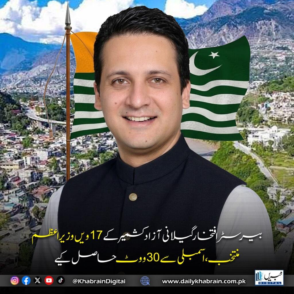 بیرسٹر افتخار گیلانی آزاد کشمیر کے 17ویں وزیراعظم منتخب، اسمبلی سے 30 ووٹ حاصل کیے