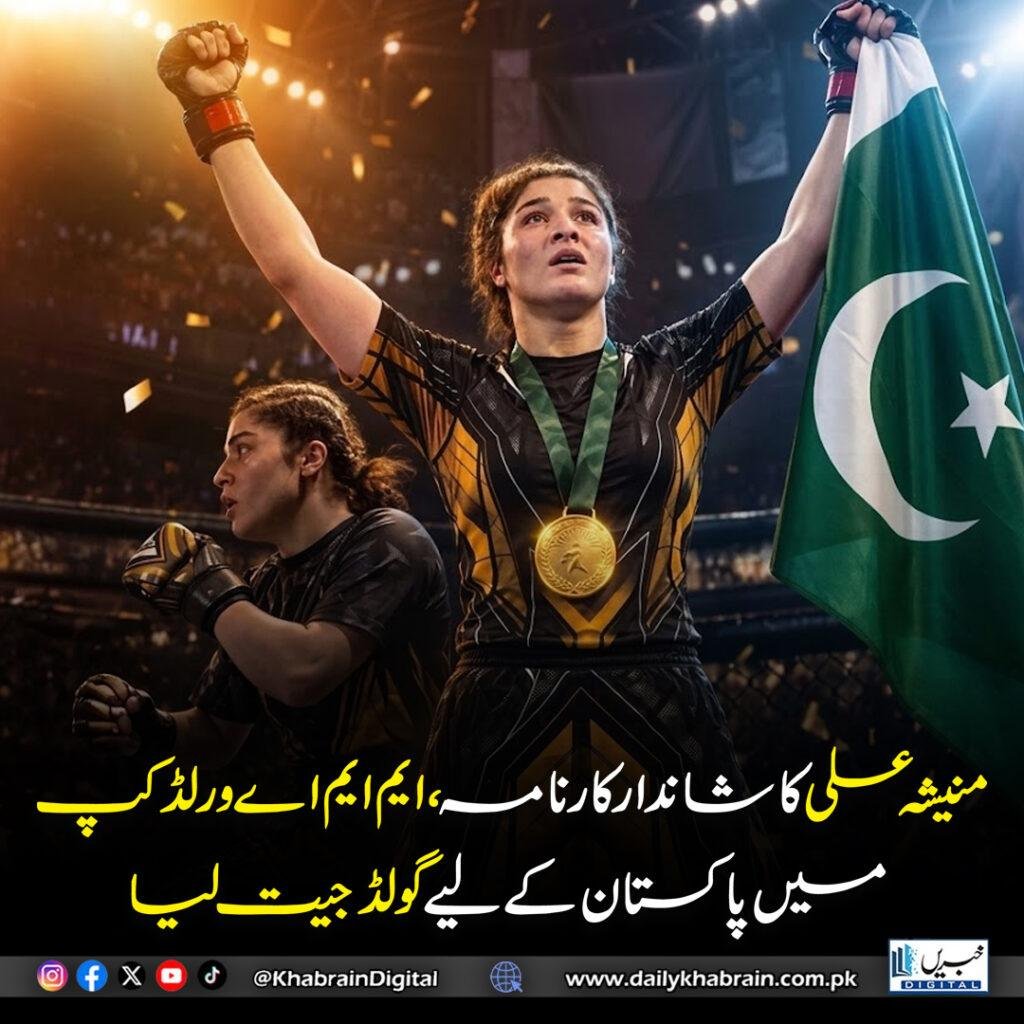 منیشہ علی کا شاندار کارنامہ، ایم ایم اے ورلڈ کپ میں پاکستان کے لیے گولڈ جیت لیا