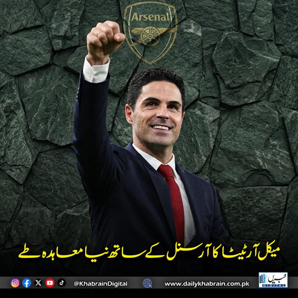 میکل آرٹیٹا کا آرسنل کے ساتھ نیا معاہدہ طے