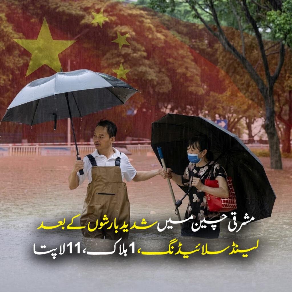مشرقی چین میں شدید بارشوں کے بعد لینڈ سلائیڈنگ، 1 ہلاک، 11 لاپتا