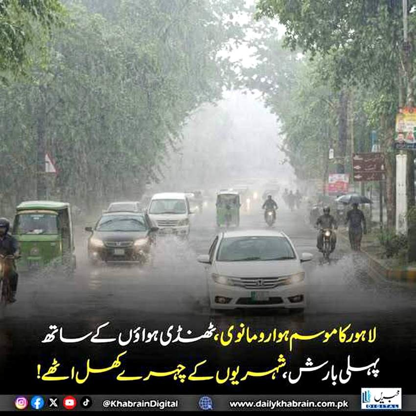 لاہور کا موسم ہوا رومانوی ٹھنڈی ہواوں کے ساتھ پہلی بارش شہریوں کے چہرے کھل اٹھے