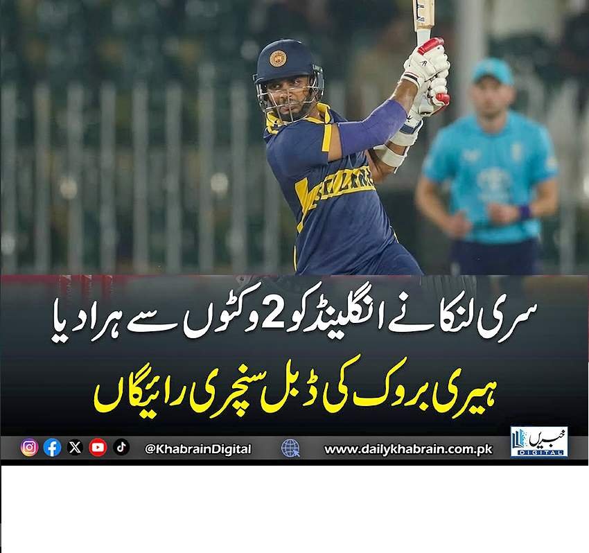سری لنکا نے انگلینڈ کو 2وکٹوں سے ہرا دیا ہیری بروک کی ڈبل سینچری رائیگاں