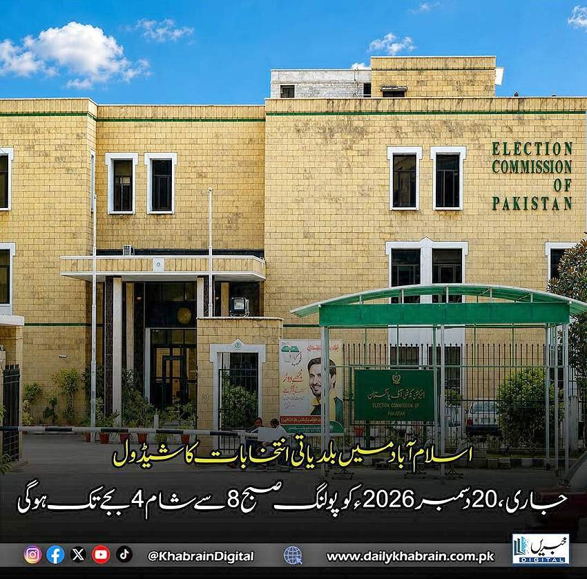 اسلام آباد میں بلدیاتی انتخابات کا شیڈول جاری 20 دسمبر 2026 کو پولنگ صبح 8 سے شام 4بجے تک ہو گئی
