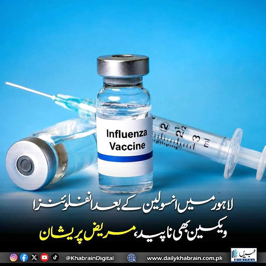 لاہور میں انسولین کے بعد انفلوئنز ویکسین بھی ناپید مریض پریشان
