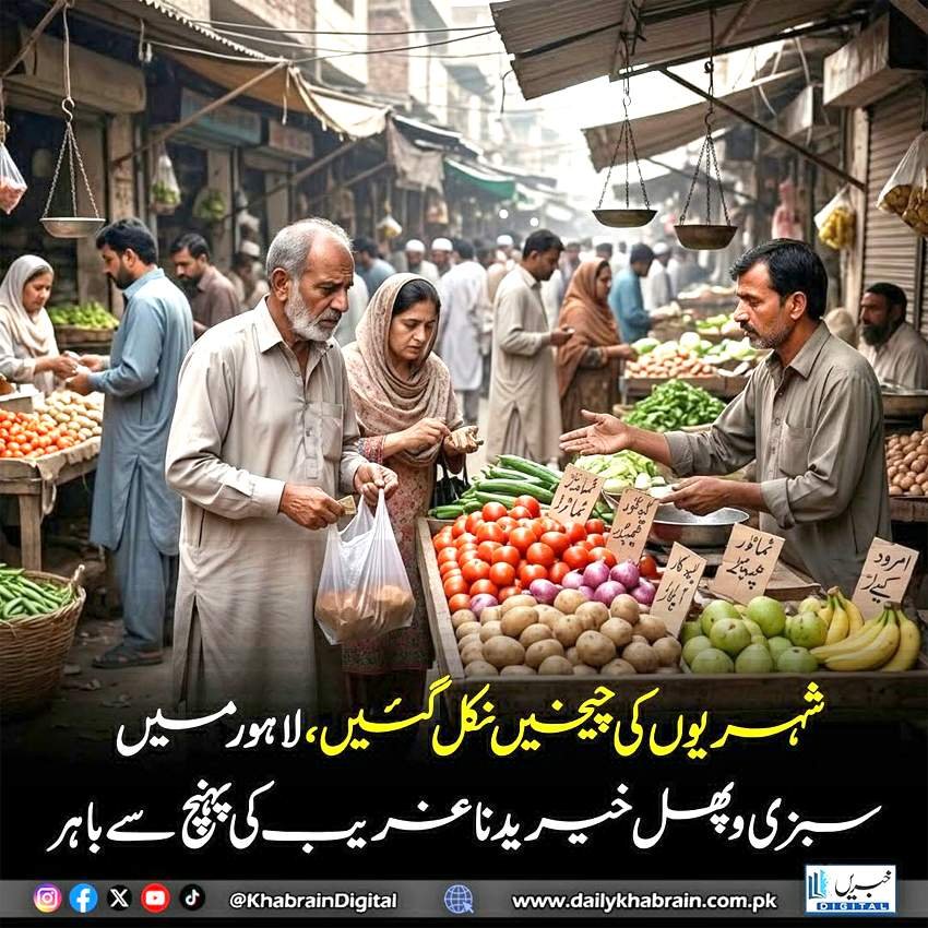 شہریوں کی چیخیں نکل گئیں لاہور میں سبزی پھل خریدنا غریب کی پہنچ سے باہر