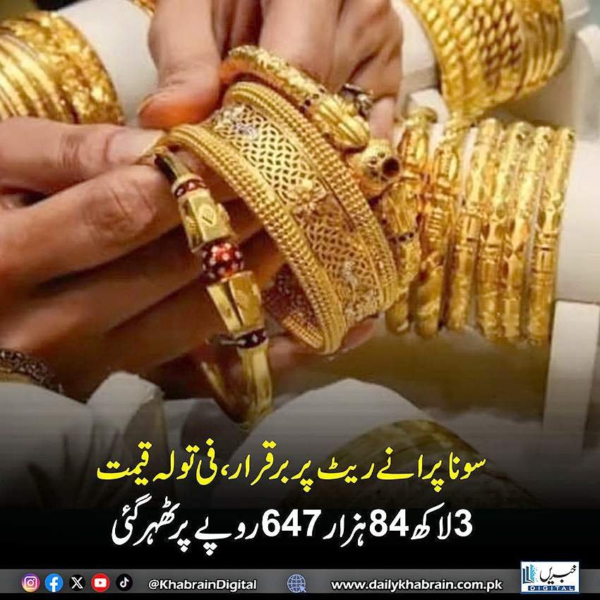 سونا پرانے ریٹ پر برقرار فی تولہ قیمت 3 لاکھ 84 ہزار 647 روپے پر ٹھر گئی