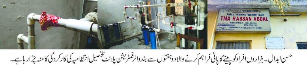 حسن ابدال :ہزاروں افراد کو پینے کا پانی فراہم کرنیوالا دوہفتوں سے بند واٹرفلٹریشن پلانٹ تحصیل انتظامیہ کی کارکردگی کا منہ چڑارہا ہے ۔