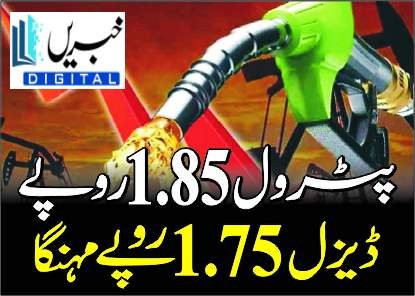 پٹرول 1.85 روپے ڈیزل 1.75 روپے مہنگا
