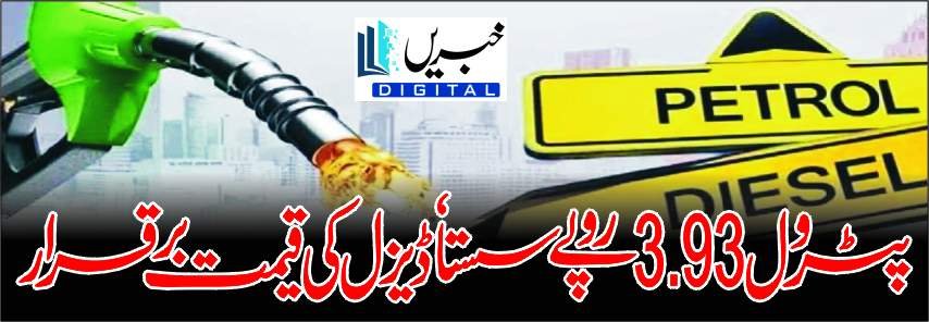 پٹرول3.93 روپے سستا ڈیزل لکی قیمت برقرار