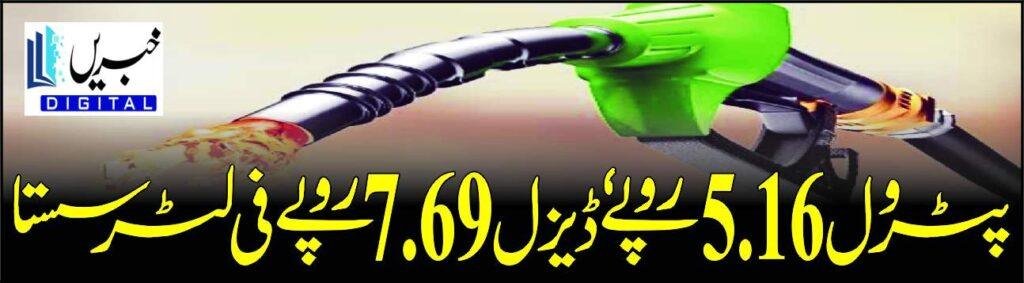 پٹرول 5.16 روپے ڈیزل 7.69روپے فی لیٹر سستا