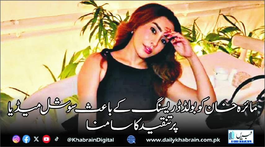 مائرہ خان کو بولڈ ڈریسنگ کے باعث سوشل میڈیا پر تنقید کا سامنا