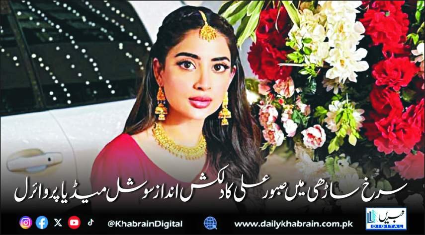 سرخ ساڑھی میں صبور علی کا دلکش انداز سوشل میڈیا پر وائرل