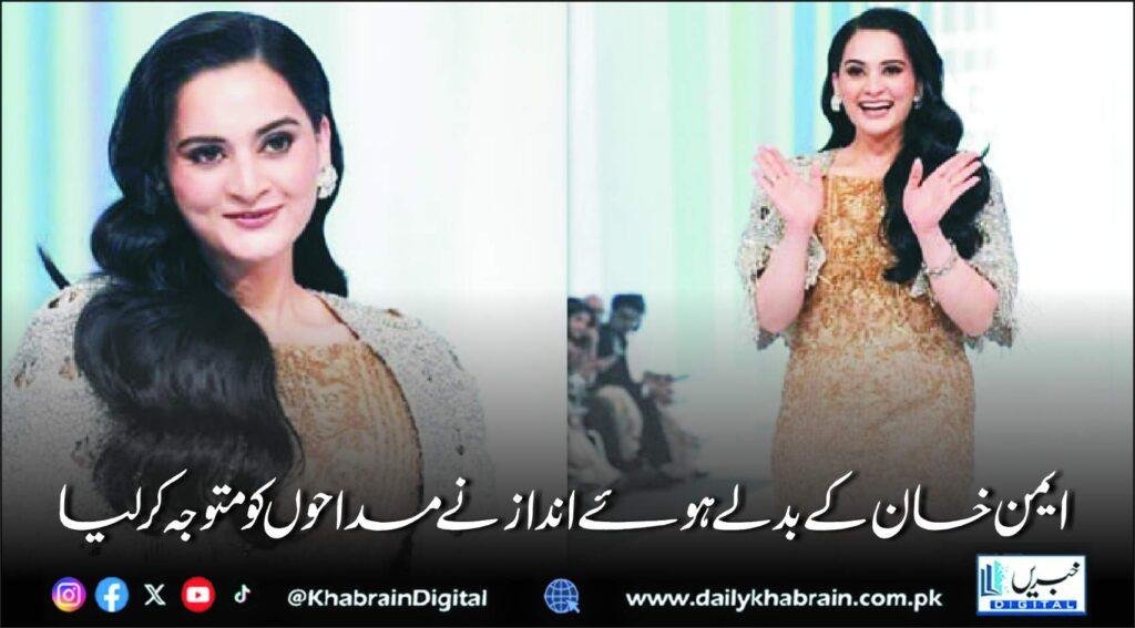 ایمن خان کے بدلے ہوئے انداز نے مداحوں کو متوجہ کر لیا